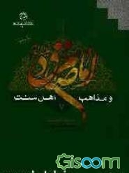 امام صادق (ع) و مذاهب اهل سنت (جلد 7)