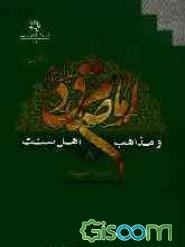 امام صادق (ع) و مذاهب اهل سنت (جلد 8)