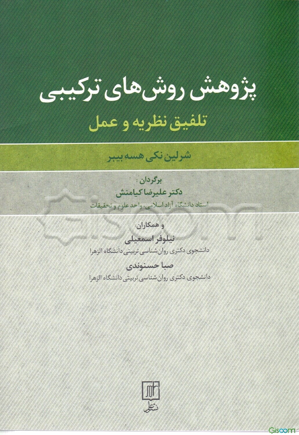 پژوهش روش‌های ترکیبی: تلفیق نظریه و عمل