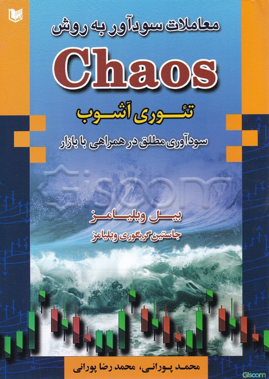 معاملات سودآور به روش Chaos (تئوری بی‌نظمی)