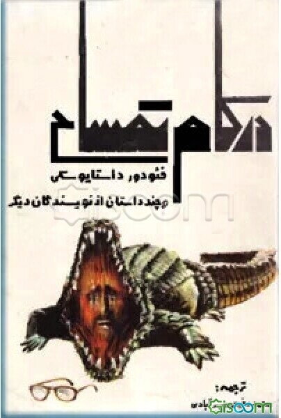 در کام تمساح فئودور داستایوسکی و هفت داستان از نویسندگان دیگر.