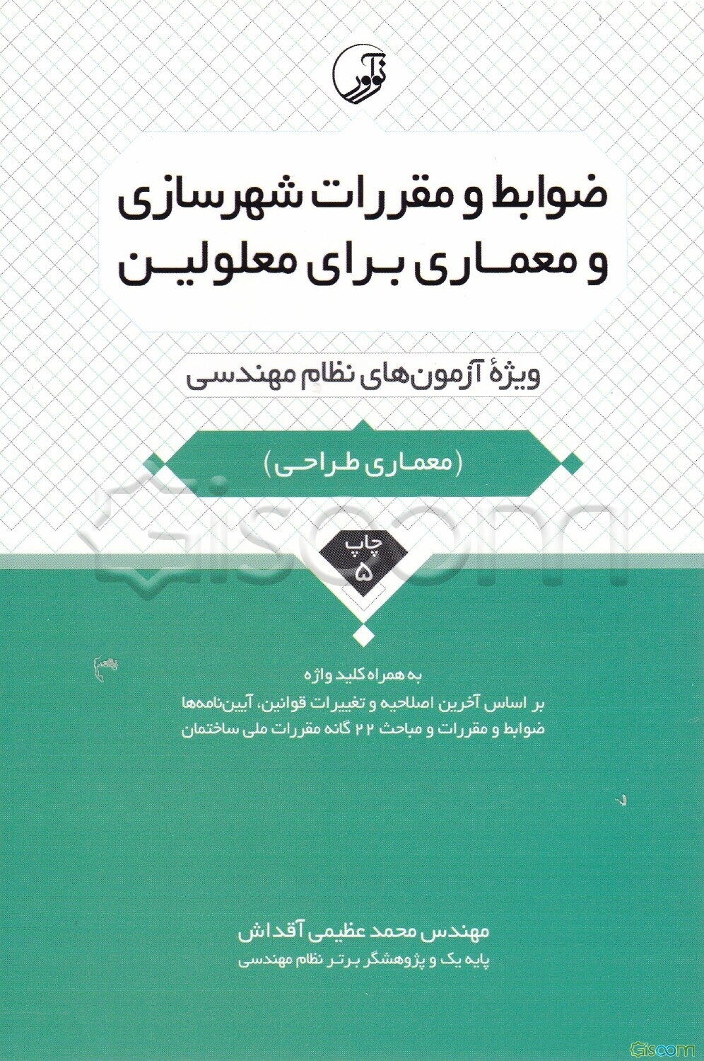 ضوابط و مقررات شهرسازی و معماری برای معلولین: ویژه آزمون‌های نظام مهندسی آزمون معماری طراحی به همراه کلیدواژه
