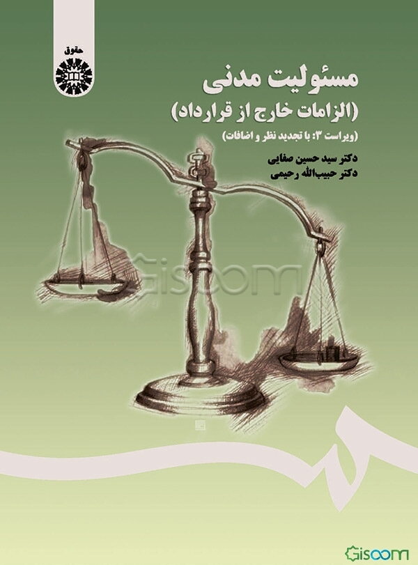 مسئولیت مدنی (الزامات خارج از قرارداد): تجدید نظر و اضافات