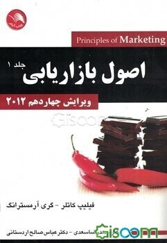 اصول بازاریابی 2012 (جلد 1)