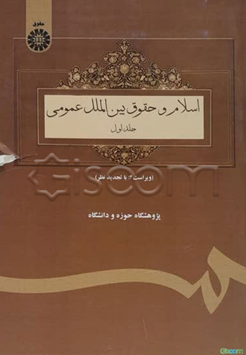 اسلام و حقوق بین‌الملل عمومی (جلد 1)