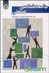 جامعه‌شناسی صنعتی