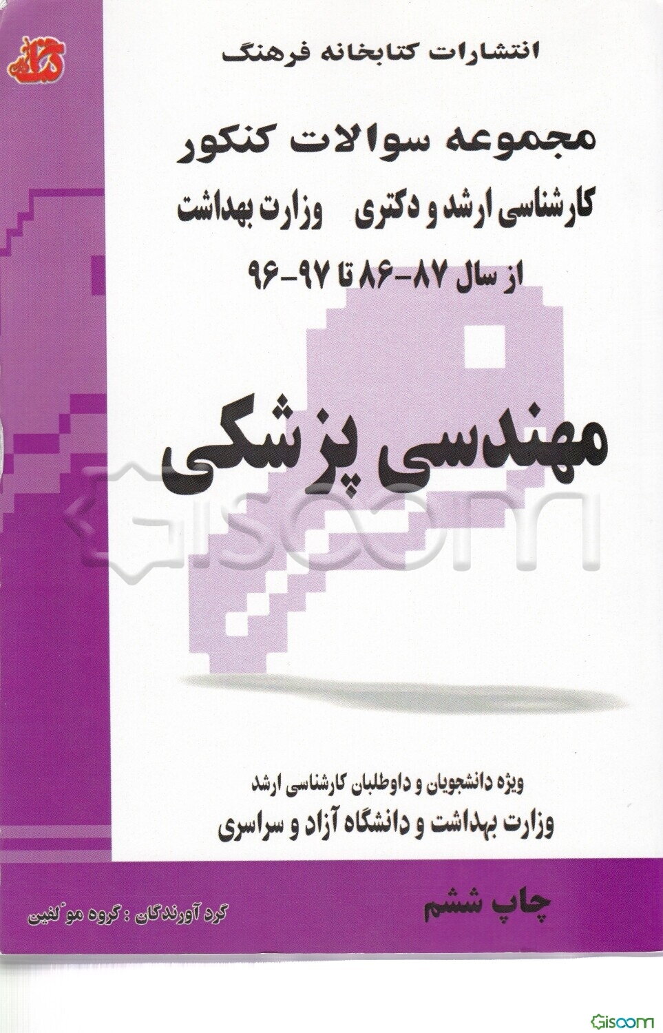 مهندسی پزشکی از سال 87 - 86 تا 97 - 96 ویژه دانشجویان و داوطلبان کارشناسی ارشد وزارت بهداشت، دانشگاه آزاد و دانشگاه سراسری