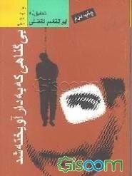 بی‌گناهی که به دار آویخته شد