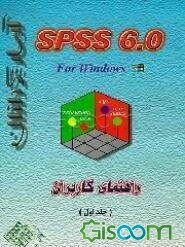 راهنمای کاربران SPSS 6.0 For Windows (جلد 1)