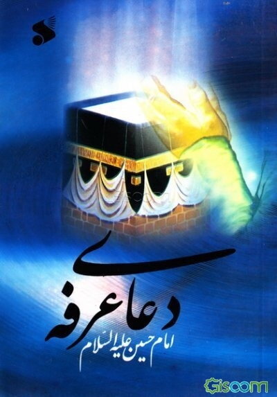 دعای عرفه امام حسین (ع)