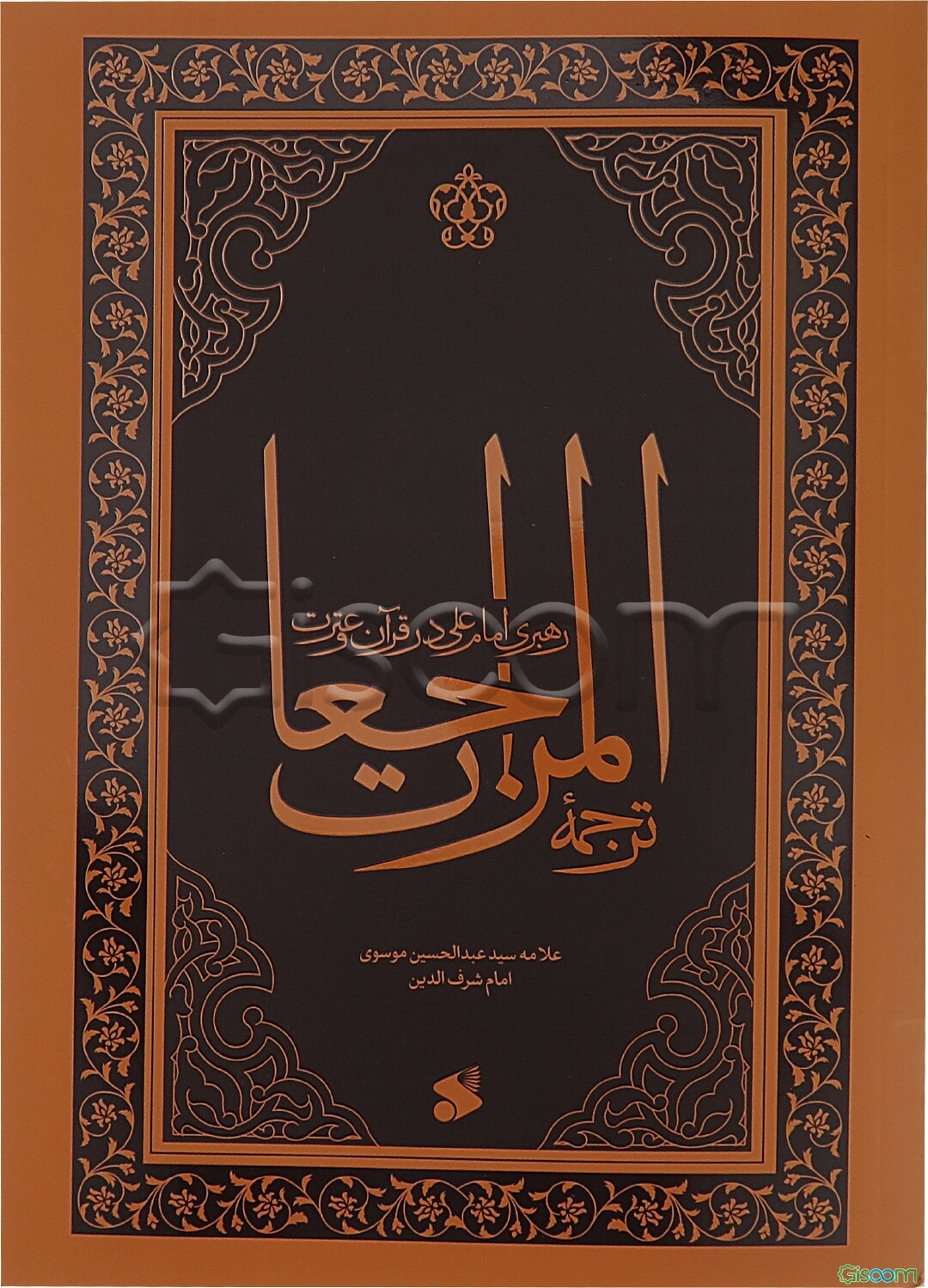 رهبری امام علی (ع) در قرآن و سنت: ترجمه المراجعات