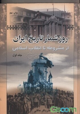روزشمار تاریخ ایران: از مشروطه تا انقلاب اسلامی (دوره 2جلدی)