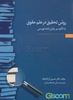 روش تحقیق در علم حقوق با تاکید بر پایان‌نامه‌نویسی