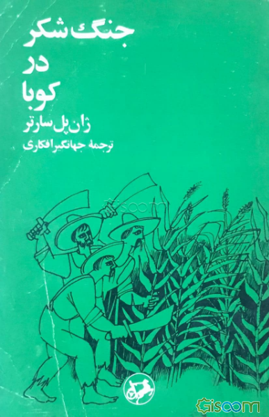 جنگ شکر در کوبا