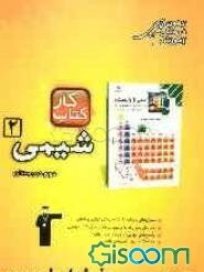 کتاب کار شیمی 2: دوم ریاضی و تجربی