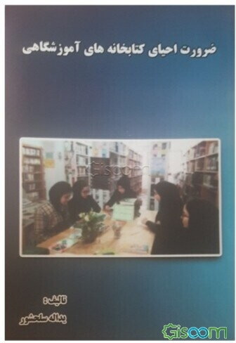 ضرورت احیای کتابخانه‌های آموزشگاهی