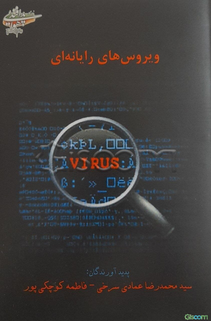 ویروس‌های رایانه‌ای