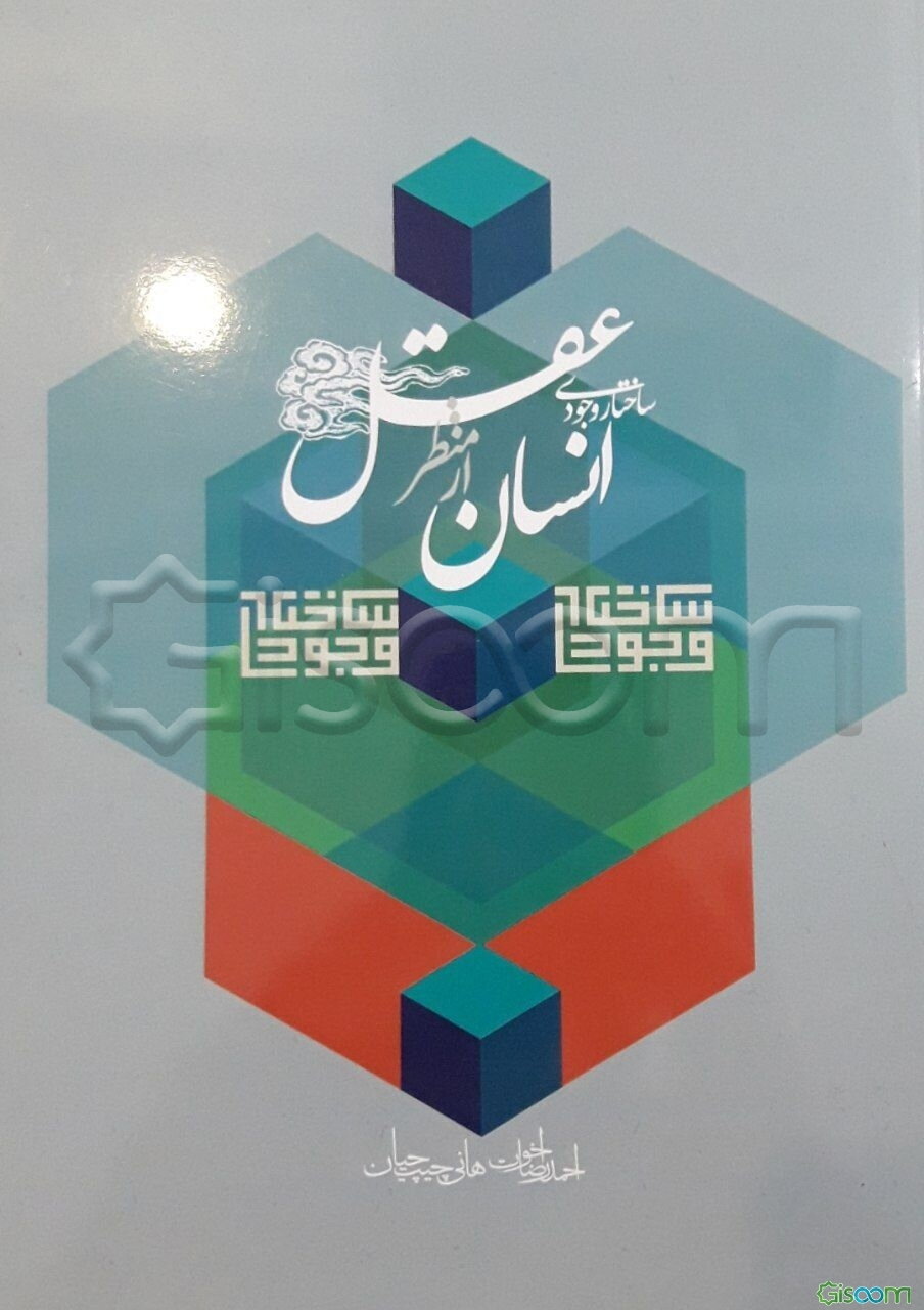 ساختار وجودی انسان از منظر عقل