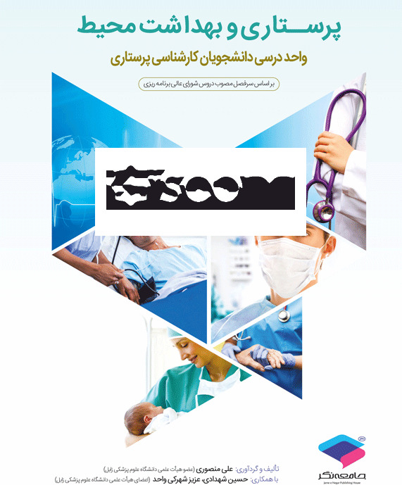 پرستاری و بهداشت محیط بر اساس سرفصل مصوب دروس شورای عالی برنامه‌ریزی واحد درسی دانشجویان کارشناسی پرستاری