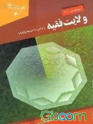 ولایت فقیه (مبانی، ادله و اختیارات)