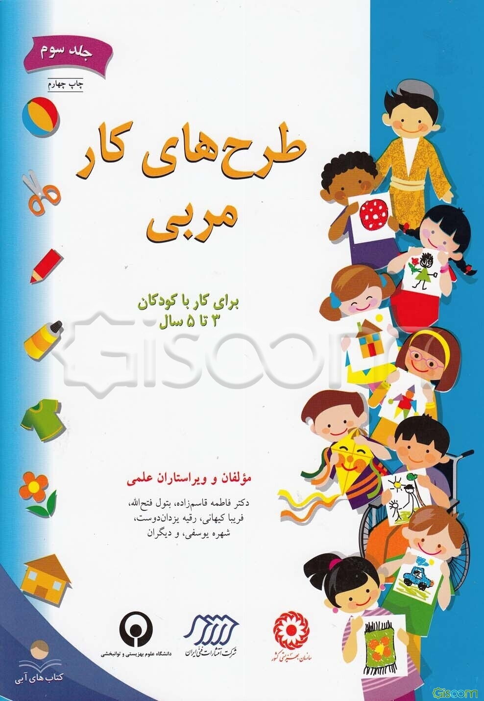 طرح‌های کار مربی: برای کار با کودکان 3 تا 5 سال (جلد 3)