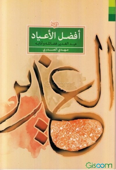 افضل الاعیاد