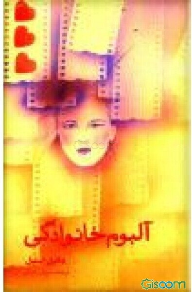 آلبوم خانوادگی