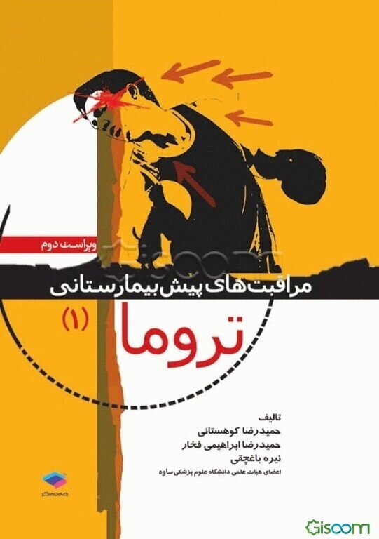 مراقبت‌های پیش‌بیمارستانی تروما: قابل استفاده برای دانشجویان رشته فوریت‌های پزشکی، پرستاری و سایر دانشجویان پیراپزشکی