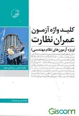 کلیدواژه آزمون عمران نظارت: ویژه آزمون‌های نظام مهندسی بهمراه جداول اشتال (پروفیل‌های ساختمانی)