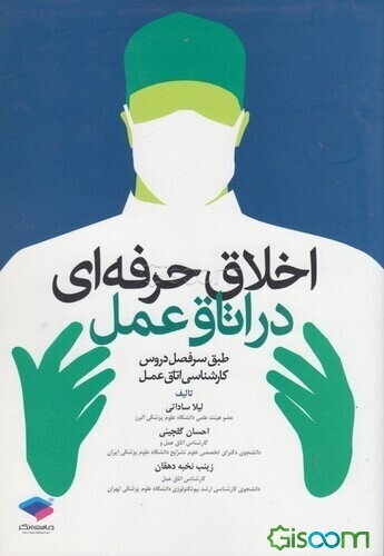 اخلاق حرفه‌ای در اتاق عمل: بر اساس آخرین سرفصل واحد درسی اخلاق حرفه‌ای در اتاق عمل، معرفی شده از سوی وزارت بهداشت