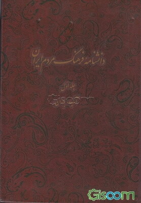 دانشنامه فرهنگ مردم ایران: آب - باران (جلد 1)