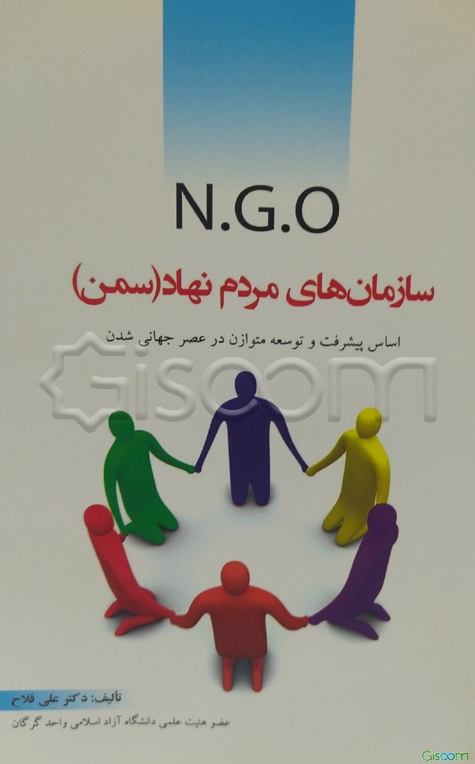 سازمان‌های مردم‌نهاد (سمن) N.G.O: اساس پیشرفت و توسعه متوازن و پایدار در عصر جهانی‌شدن