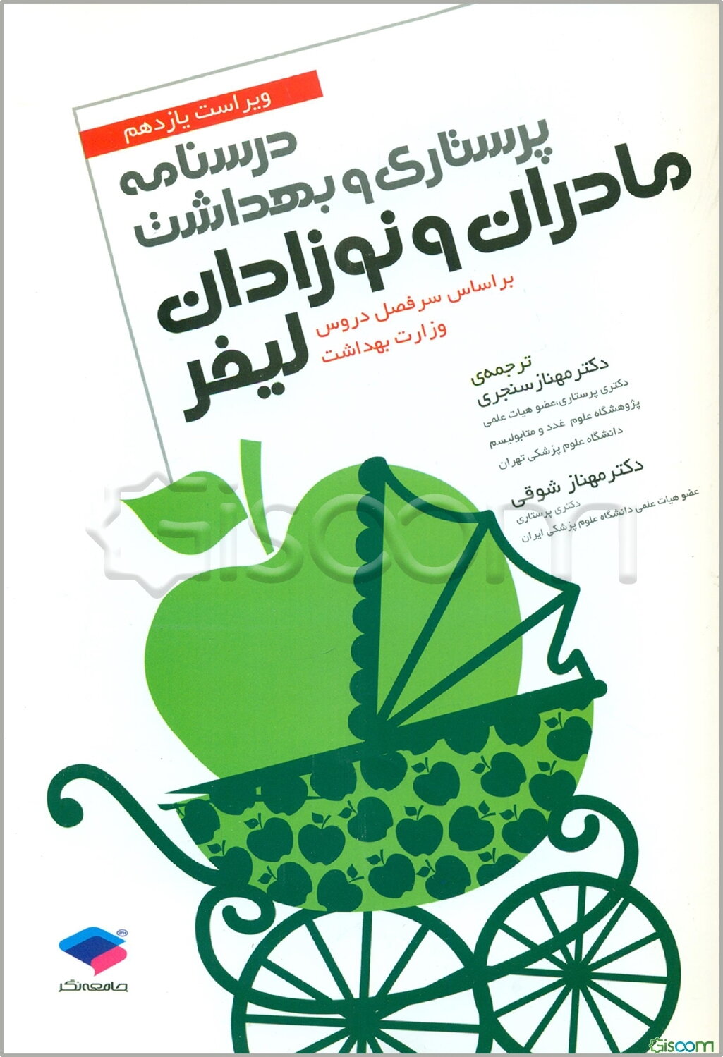 درسنامه پرستاری و بهداشت مادران و نوزادان لیفر ویراست یازدهم 2012: بر اساس سرفصل دروس و منبع اصلی وزارت بهداشت