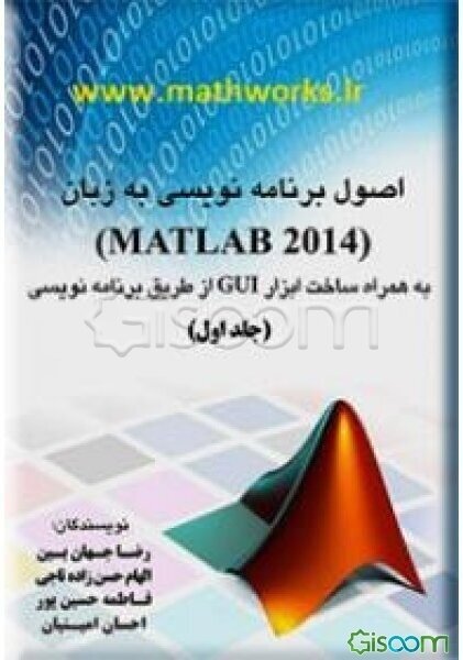 اصول برنامه‌نویسی به زبان متلب با فصولی درباره ساخت ابزار GUI از طریق برنامه‌نویسی و جعبه ابزار فازی