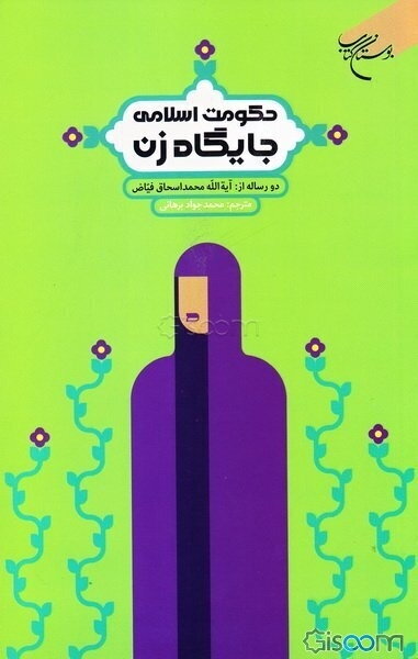 حکومت اسلامی، جایگاه زن: دو رساله از آیه‌الله محمداسحاق فیاض