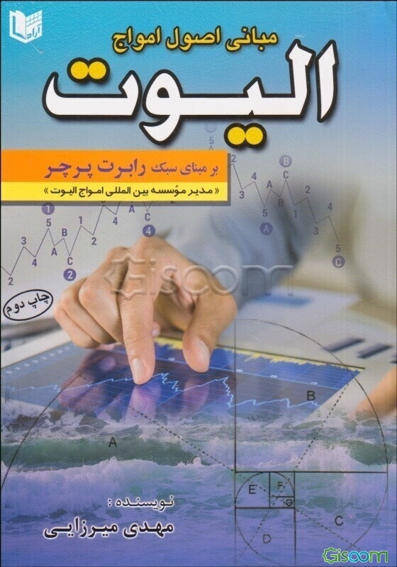 مبانی اصول امواج الیوت: بر مبنای سبک "رابرت پرچر" همراه با گالری تحلیل‌های موجی