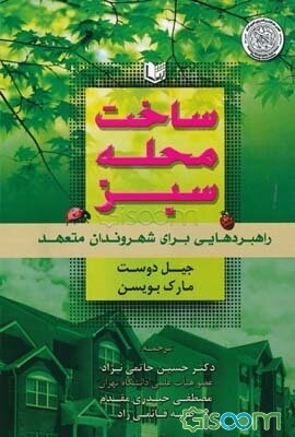 ساخت محله سبز: راهبردهایی برای شهروندان متعهد