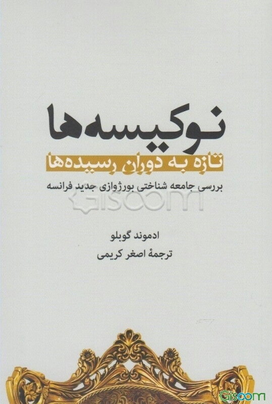 نوکیسه‌ها، تازه به دوران رسیده‌ها: بررسی جامعه‌شناختی بورژوازی جدید فرانسه