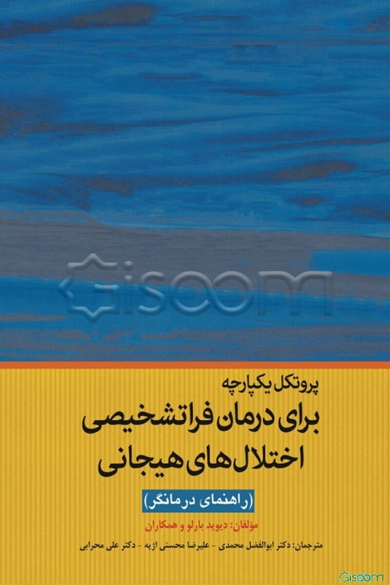پروتکل یکپارچه برای درمان فراتشخیصی اختلال‌های هیجانی (راهنمای درمانگر)