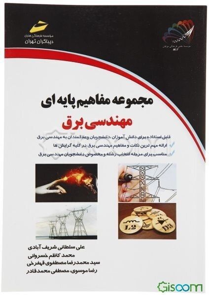 مجموعه مفاهیم پایه‌ای مهندسی برق: مناسب برای دانش‌آموزان، دانشجویان و علاقمندان به مهندسی برق