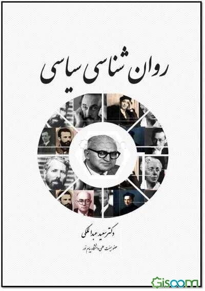 روان‌شناسی سیاسی