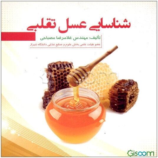 شناسایی عسل تقلبی