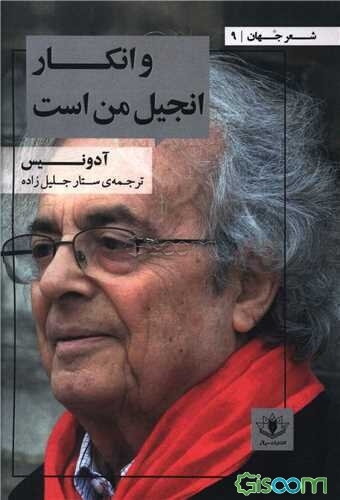 و انکار، انجیل من است