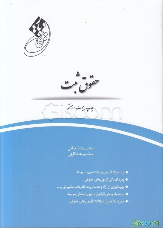 قانون یار حقوق ثبت