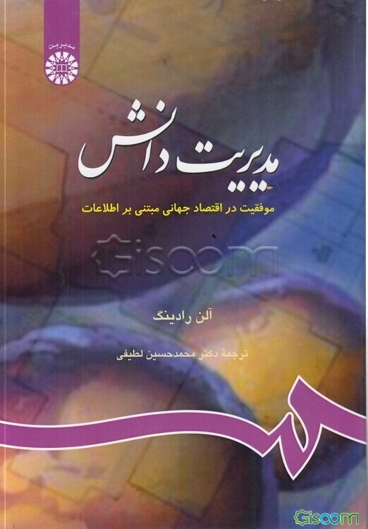 مدیریت دانش: موفقیت در اقتصاد جهانی مبتنی بر اطلاعات
