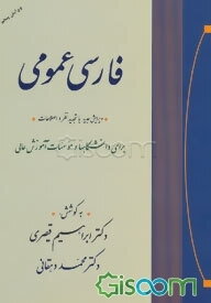 فارسی عمومی: برای دانشگاهها و موسسات آموزش عالی با تجدیدنظر و اضافات و اصلاحات