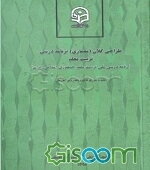 طراحی کلان (معماری) برنامه درسی تربیت معلم (برنامه درسی ملی تربیت معلم جمهوری اسلامی ایران)