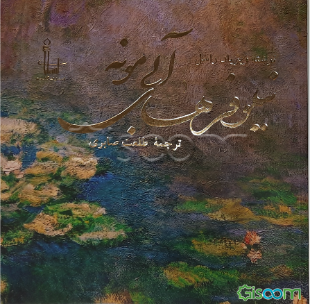 نیلوفرهای آبی‌ مونه