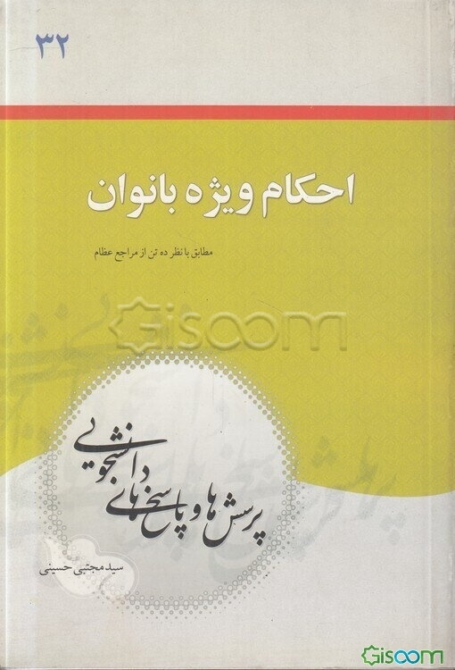 احکام ویژه بانوان