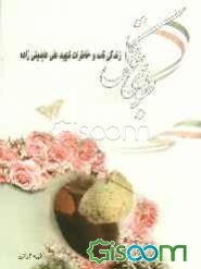 طوبای توکل: زندگینامه و خاطرات شهید علی عابدینی‌زاده معروف به (حاجی وجعلنا / خمینی جون) و شهیدان جعفر و جلیل عابدینی‌زاده